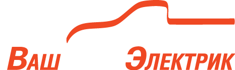 Ваш АвтоЭлектрик с Выездом Круглосуточно.